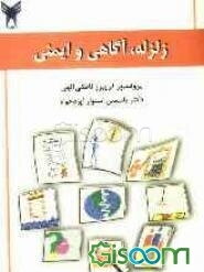 زلزله، آگاهی و ایمنی