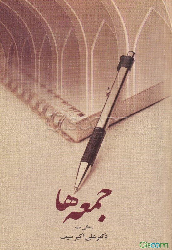 جمعه‌ها (زندگی‌نامه)