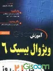 آموزش ویژوال بیسیک 6 در 21 روز
