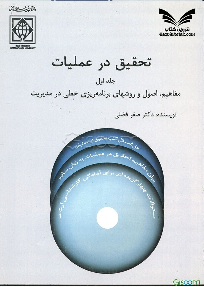 تحقیق در عملیات: مفاهیم، اصول و روشهای برنامه‌ریزی خطی در مدیریت: حل المسائل کتب تحقیق در عملیات (جلد 1)