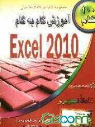 آموزش گام به گام اکسل 2010