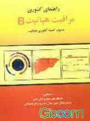 راهنمای بالینی ارزیابی، تشخیص و درمان فشار خون بالا