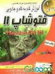 آموزش گام به گام و جادویی فتوشاپ 11