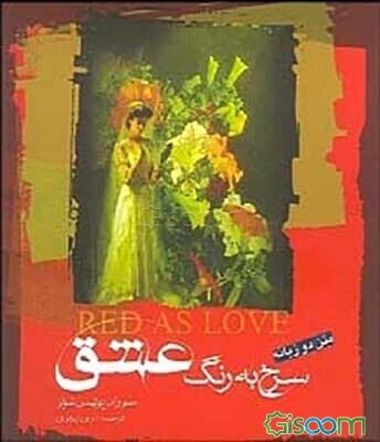 سرخ به رنگ عشق