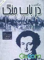 درآمدی بر: در باب جنگ