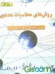 روش‌های محاسبات عددی
