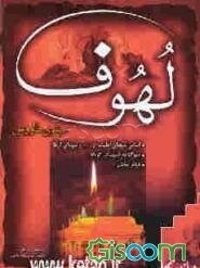 لهوف: به همراه اسامی شهدای اهل بیت علیه‌السلام و شهدای کربلا، سوگنامه شهدای کربلا، قیام مختار