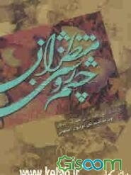 چشم روشنی منتظران