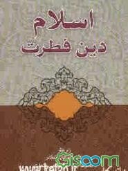 اسلام دین فطرت