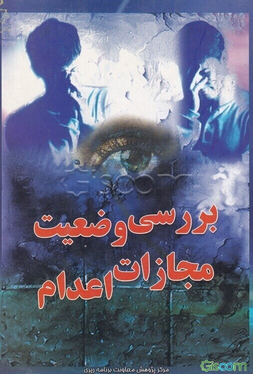 بررسی وضعیت مجازات اعدام