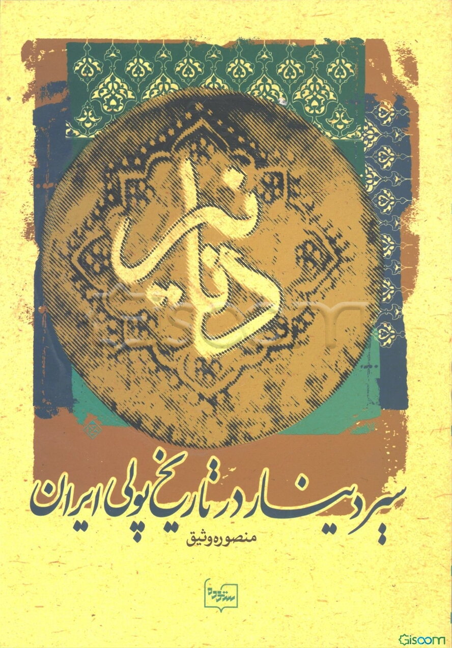 دنانیر:سیر دینار در تاریخ پولی ایران