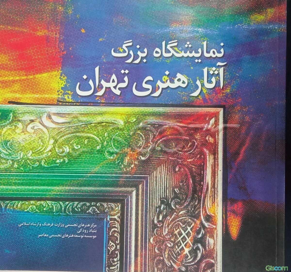 نمایشگاه بزرگ آثار هنری تهران 1387