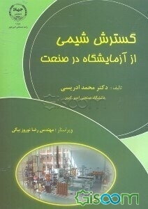 گسترش شیمی از آزمایشگاه در صنعت