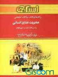 راهنما و بانک سوالات امتحانی مدیریت منابع انسانی: ویژه‌ی دانشجویان دانشگاه پیام نور، شامل: یک دوره تدریس روان و کامل مطالب درسی، بانک سوالات چهارگزینه