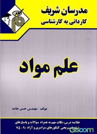 علم مواد: کاردانی به کارشناسی