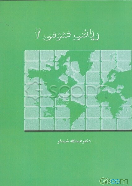 ریاضی عمومی 2