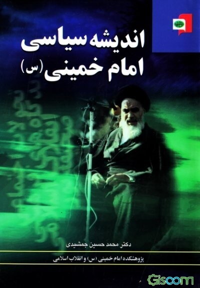 اندیشه سیاسی امام خمینی (ره)