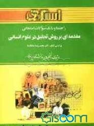راهنما و بانک سوالات امتحانی مقدمه‌ای بر روش تحقیق در علوم انسانی بر اساس کتاب: دکتر محمدرضا حافظ نیا ...