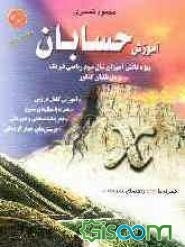 آموزش حسابان: ویژه دانش‌آموزان سال سوم ریاضی فیزیک شامل: آموزش درس کامل، مثال‌های متعدد، تمرینات مبحثی و دوره‌ای، پرسش‌های چهارگزینه‌ای