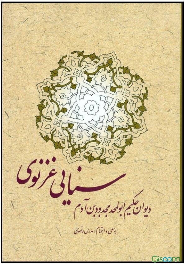 دیوان حکیم ابوالمجدود بن آدم سنائی غزنوی: با مقدمه و حواشی و فهرست