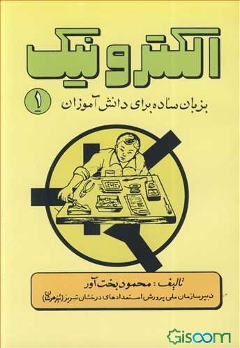 الکترونیک به زبان ساده برای دانش‌آموزان (جلد 1)