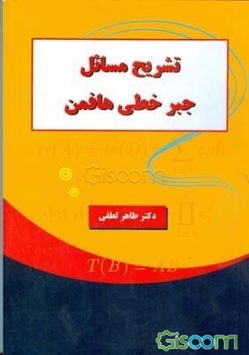 راهنما و مرجع کامل حل مسائل جبر خطی هافمن