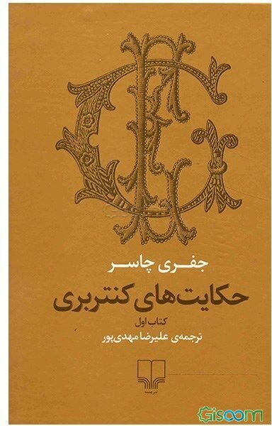 گزیده‌ای از حکایت‌های کنتربری (جلد 1)
