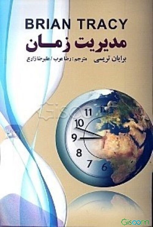 مدیریت زمان