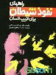 راههای نفوذ شیطان برای فریب انسان