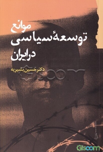 موانع توسعه سیاسی در ایران