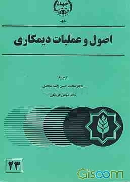 اصول و عملیات دیمکاری