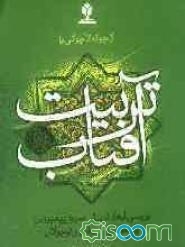 از جوانه تا جوانی با تربیت آفتاب: بررسی ابعاد تربیتی سیره پیامبر (ص) و انتقال آن به جوانان و نوجوانان