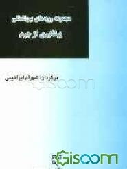 مجموعه رویه‌های بین‌المللی پیشگیری از جرم