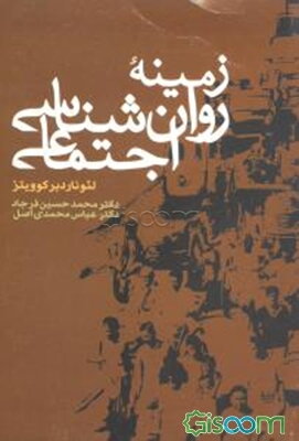 زمینه روان‌شناسی اجتماعی