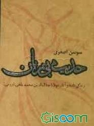 حدیث بی‌زبان: زندگی‌نامه و آثار مولانا جلال‌الدین محمد بلخی (رومی)