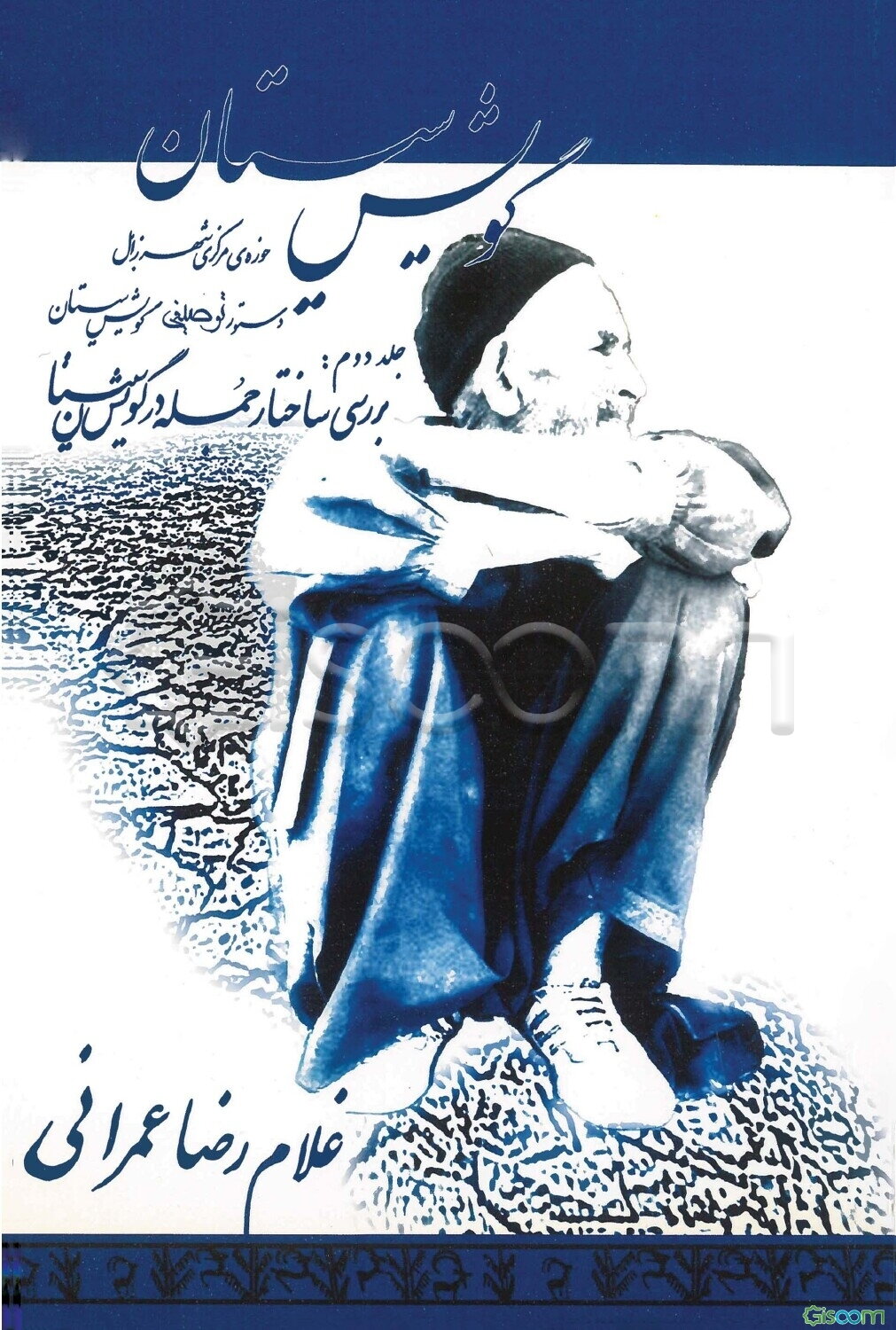 گویش سیستان: حوزه‌ی مرکزی شهر زابل: دستور توصیفی گویش سیستان: بررسی ساختار جمله در گویش سیستان (جلد 2)