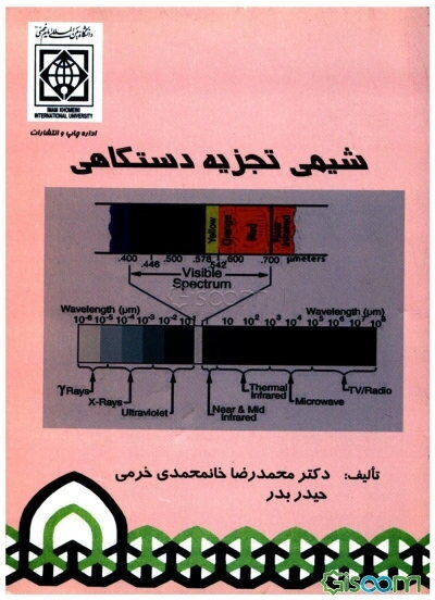 شیمی تجزیه دستگاهی