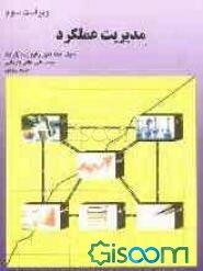 مدیریت عملکرد (با نگاهی به ارزیابی عملکرد دستگاه‌های اجرایی) مبانی نظری، روش گام به گام اجرایی، مبانی قانونی و مستندات ...