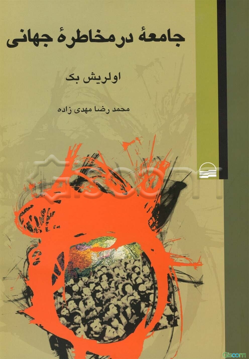 جامعه در مخاطره جهانی