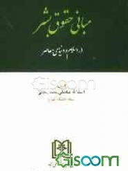 مبانی حقوق بشر در اسلام و دنیای معاصر