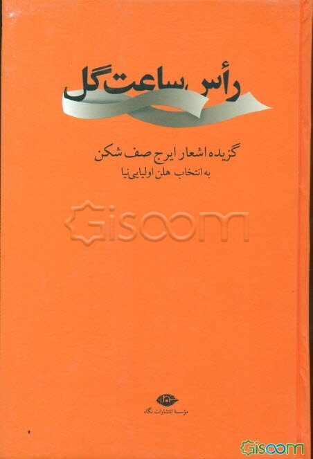 راس ساعت گل (گزیده اشعار)