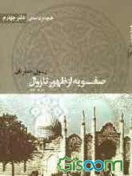 تاریخ ایران اسلامی: صفویه از ظهور تا زوال (قرن هفتم تا نهم هجری) (جلد 4)