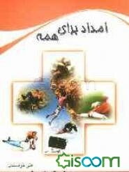 امداد برای همه