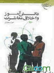 دانش‌آموز و اخلاق معاشرت