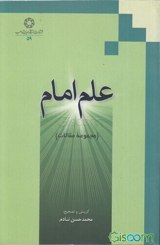 علم امام(مجموعه مقالات)