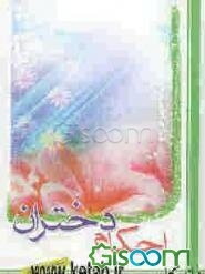 احکام دختران