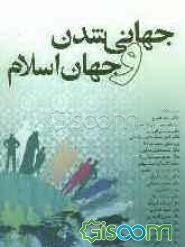 جهانی شدن و جهان اسلام