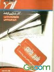 شرح جامع آزمون‌های شناختی هوش و استعداد "روانشناسی"