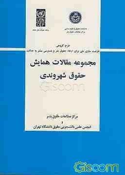 مجموعه مقالات همایش حقوق شهروندی