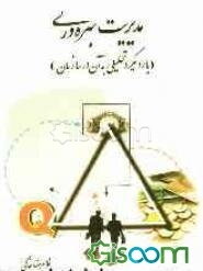 مدیریت بهره‌وری (تجزیه و تحلیل آن در سازمان)